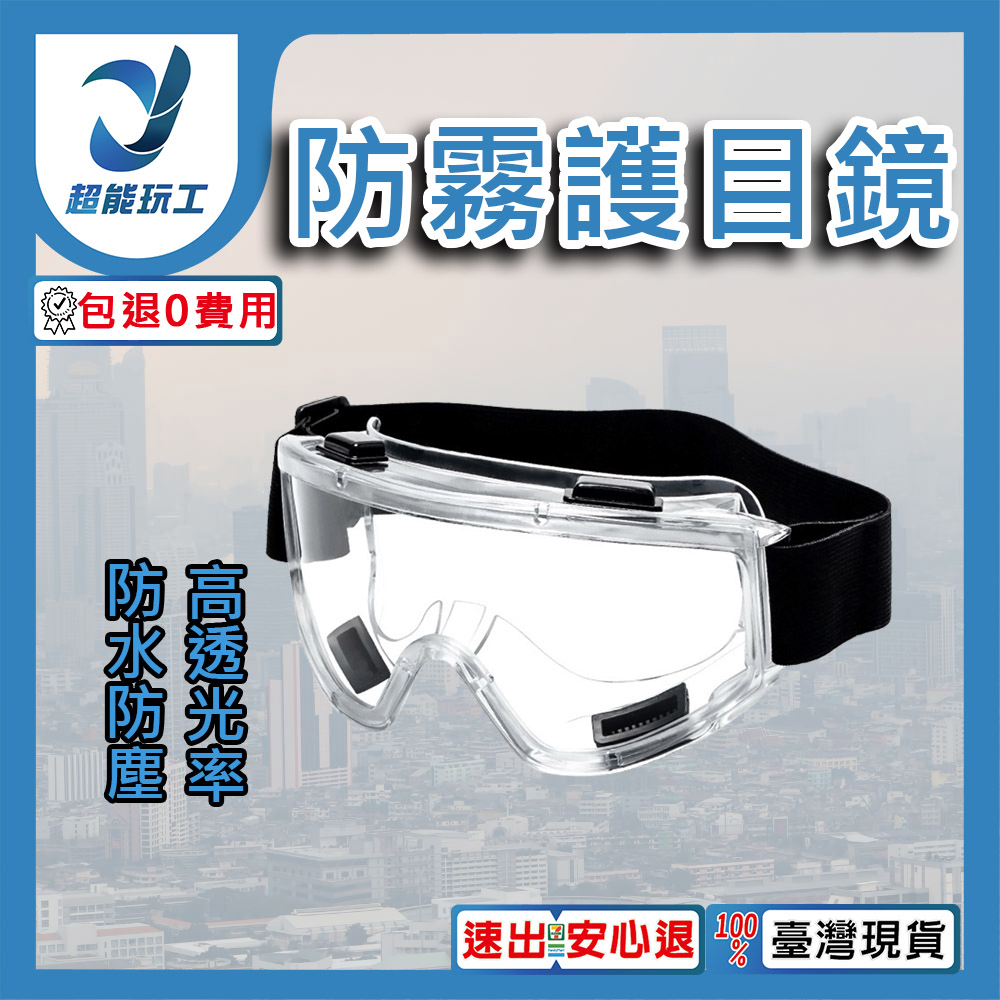 防毒面具配件 防霧護目鏡 防霧護目鏡 防飛沫防塵 專用防護面罩 噴漆 化工 超能玩工 包退0費用