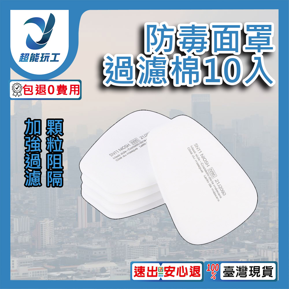  防毒面具配件 過濾棉10入 防毒面罩 防塵面罩 防飛沫防塵 噴漆 化工 超能玩工 包退0費用