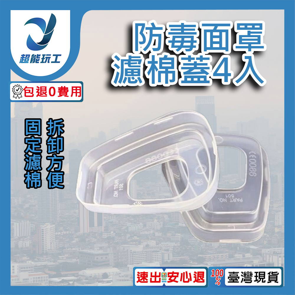  防毒面具配件 濾棉蓋4入 防毒面罩 防飛沫防塵 專用防護面罩 噴漆 化工 超能玩工 包退0費用