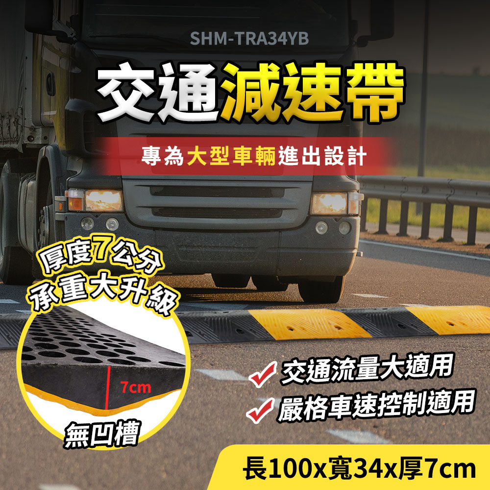 高承重減速帶 限速帶 交通安全減速設備 185-TRA34YB 減速板 橡膠墊 減速器 工程橡膠減速帶 減速墊