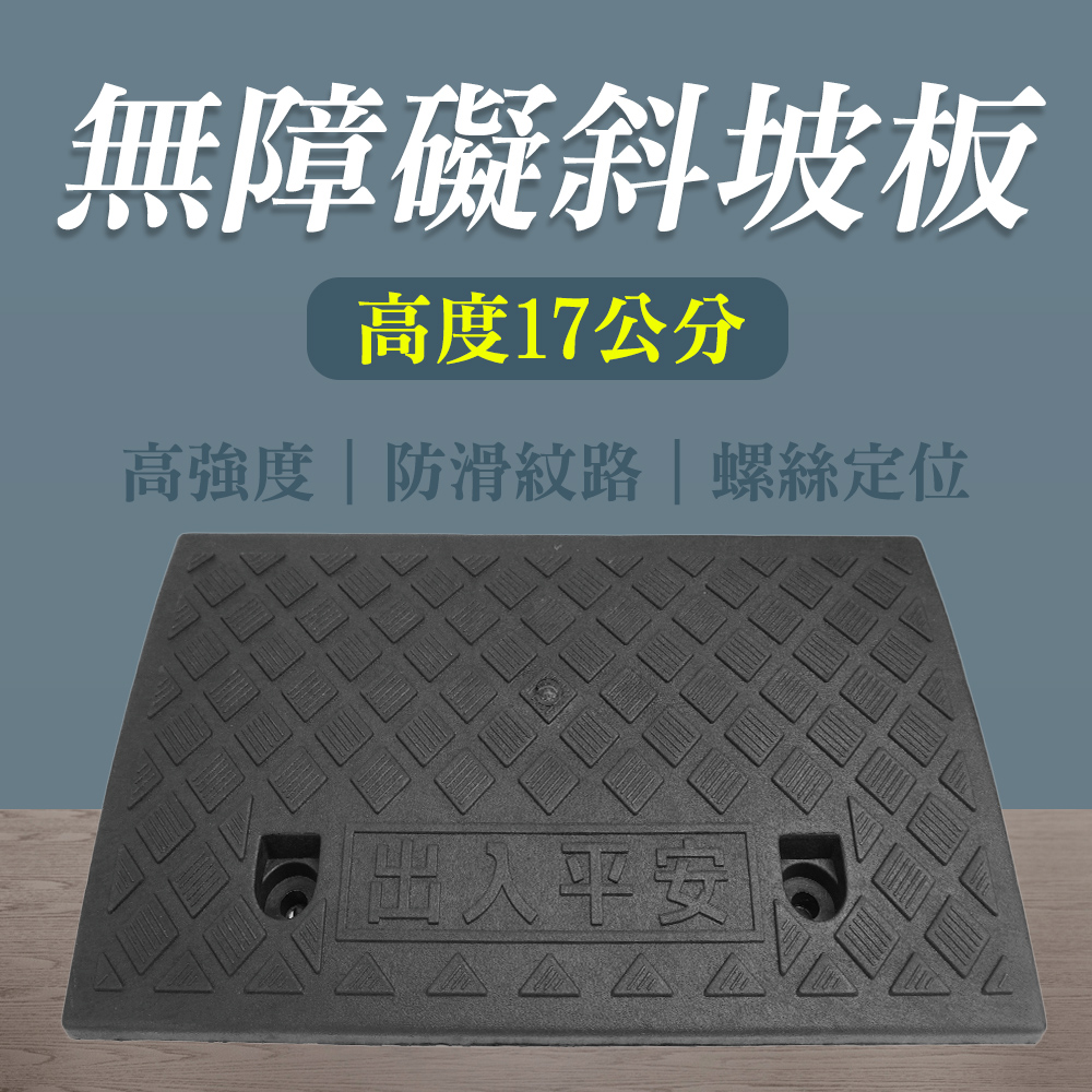 登高坡 塑膠斜坡墊 台階墊 汽車斜坡道 無障礙登高坡 185-HBA174050B 階梯墊 門檻斜坡板 汽車上坡墊