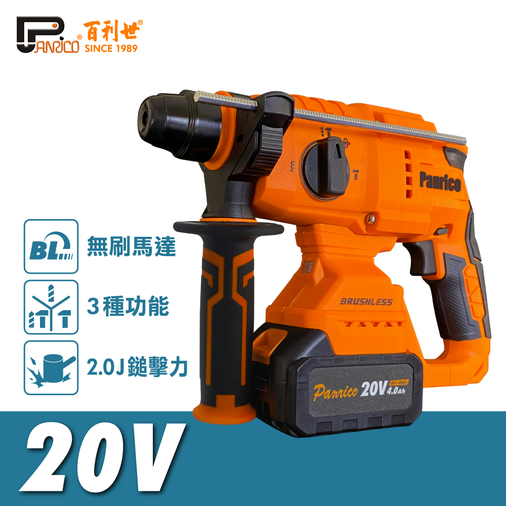 Panrico 百利世 20V三用無刷鋰電四溝免出力鎚鑽 4.0Ah雙電池組 20mm混凝土鑽孔能力