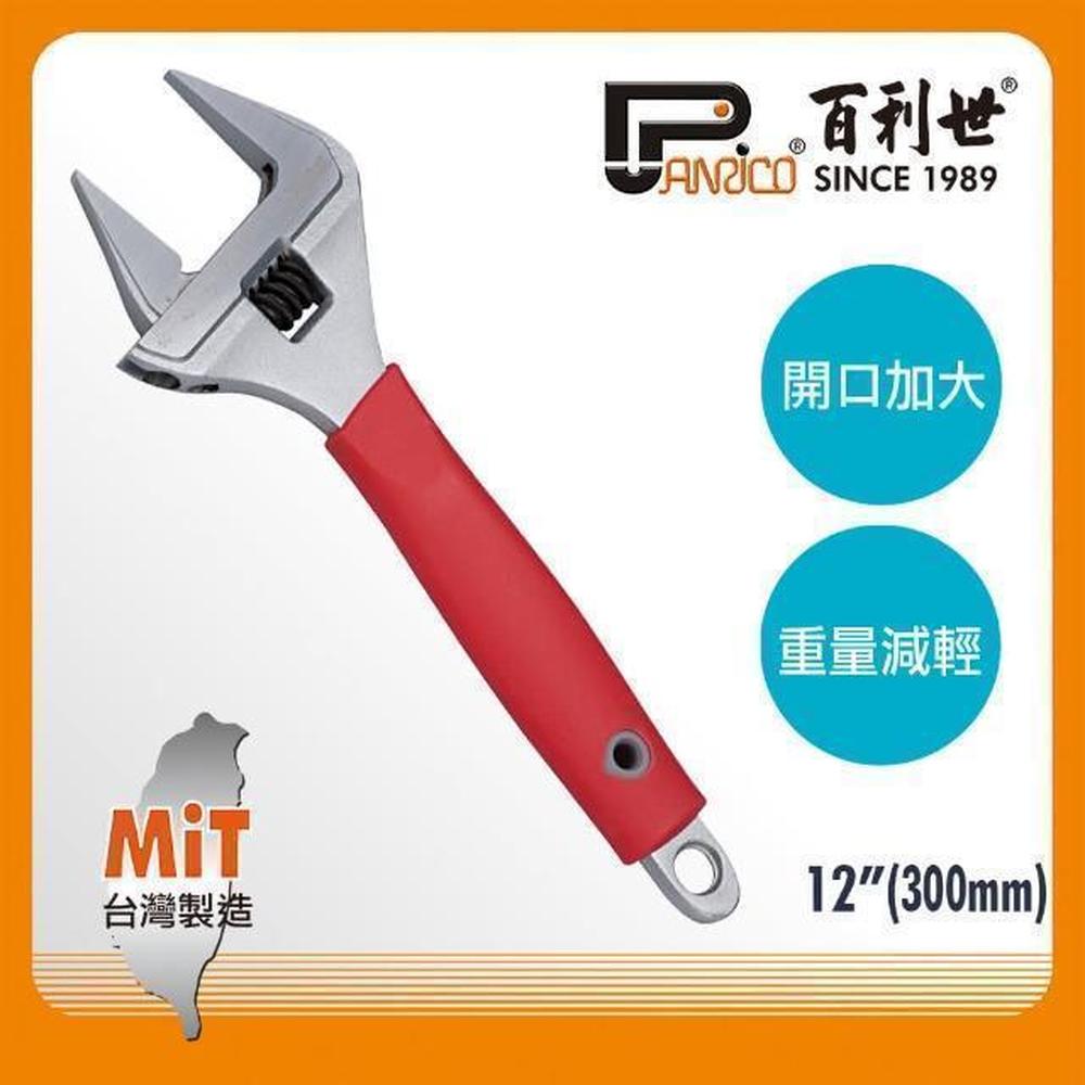 Panrico 百利世 12吋300mm水電專用活動扳手