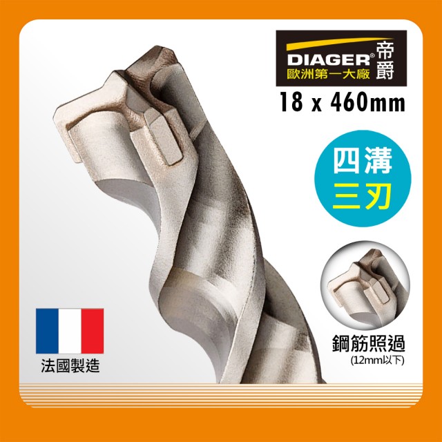 DIAGER 帝爵 獨家代理 法國四溝三刃水泥鑽尾 四溝三刃水泥鑽頭 可過鋼筋水泥鑽頭 鎚鑽用水泥鑽頭鑽尾 18x460mm