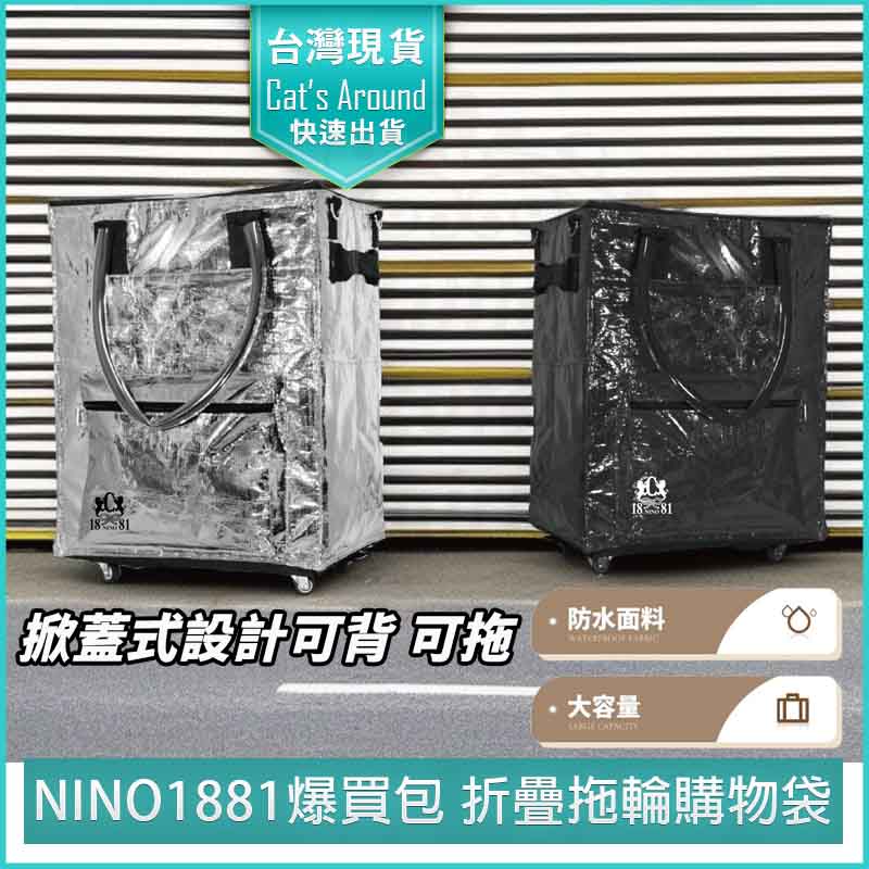 NINO1881 時尚爆買包 浩克包 折疊推車 手推車 折疊購物車 購物袋 環保購物袋 拖輪旅行袋