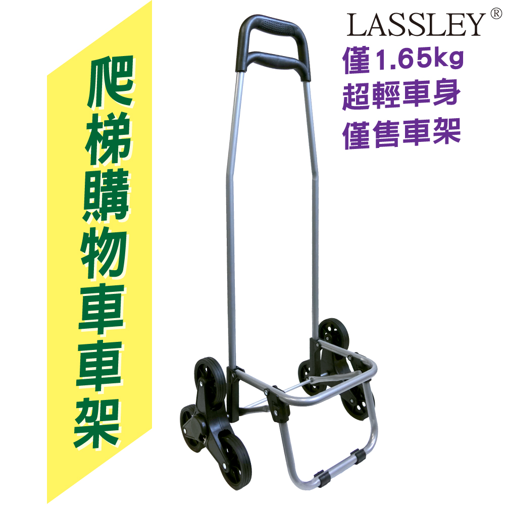 LASSLEY 蕾絲妮居家 爬樓梯購物車車架(輕量型 公寓 無電梯 爬梯車 菜籃車架 買菜車架 椅子 純車架 附三輪輪子 無購物袋)