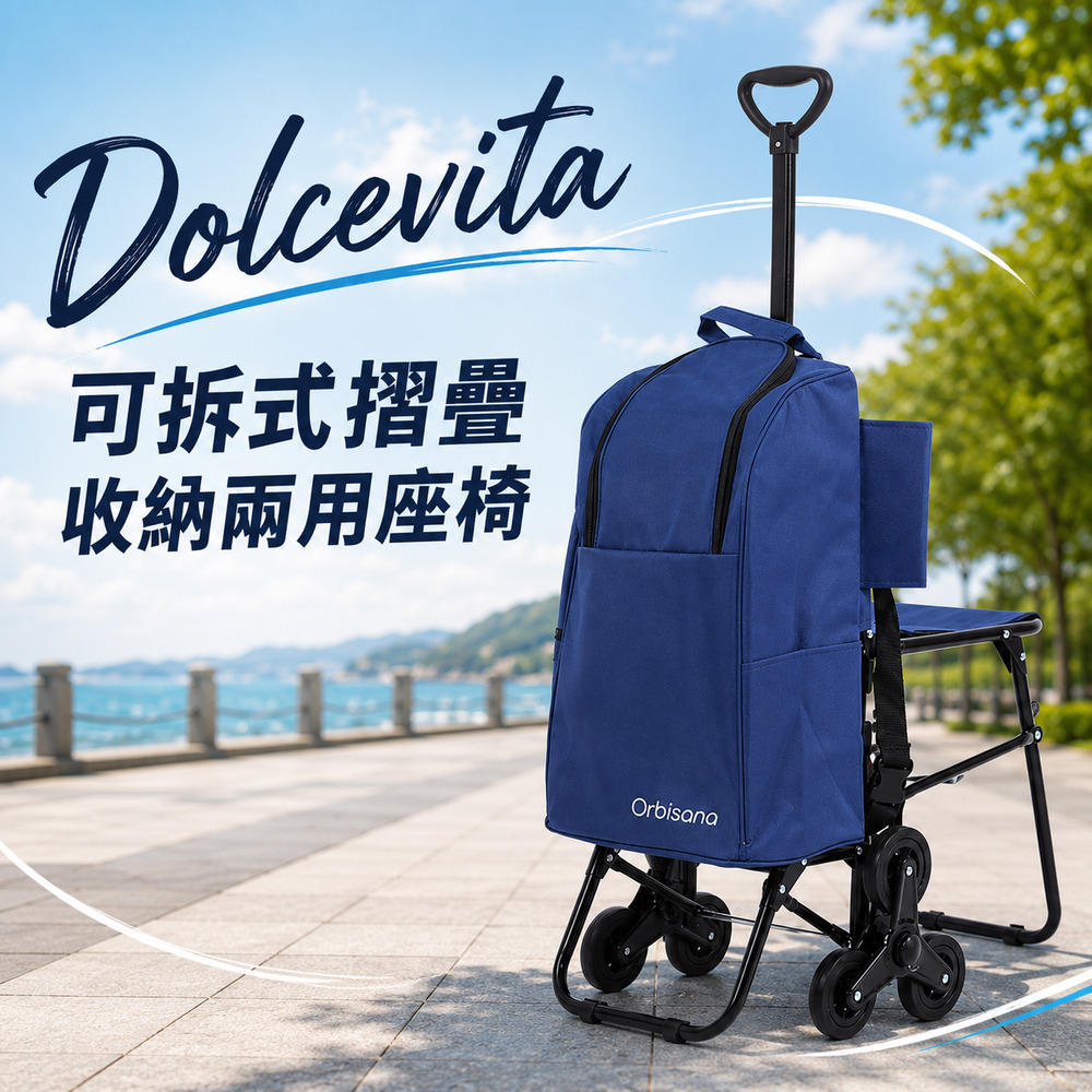 DolceVita 多茄米拉 可拆式摺疊收納兩用座椅
