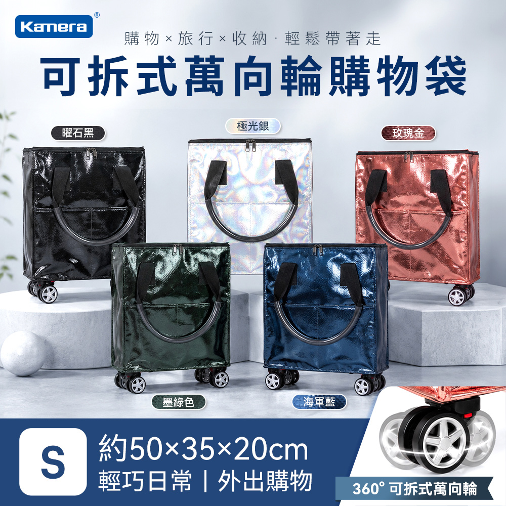 Kamera 佳美能 可拆式萬向輪購物袋 S號 35L 大容量 摺疊收納 鋁膜編織布 靜音滑輪