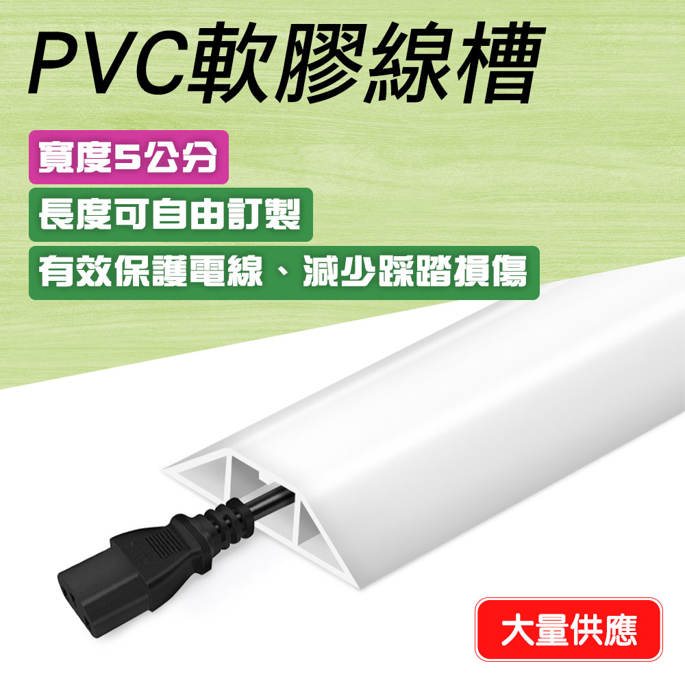 精準科技軟線槽電線理線槽明裝地面絕緣防火走線槽裝飾管裝飾條PVC 軟線槽抗壓防踩牆角走線槽自沾電線槽整理 神器配線槽白色5 公分寬