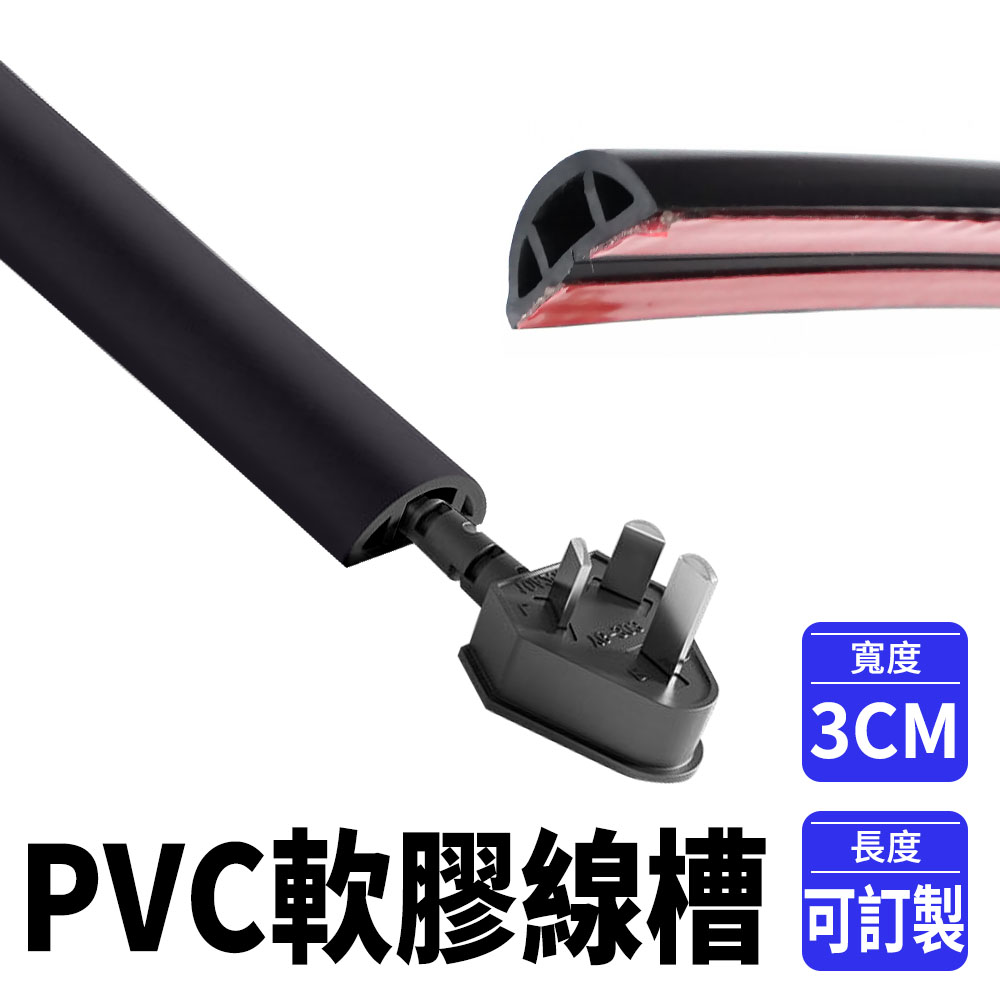 190-CDB30_室內外PVC軟膠線槽(黑色3公分)