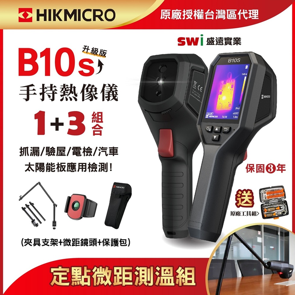 HIKMICRO 海康微影 B10s手持式紅外線熱像儀 1+3定點微距測溫 抓漏/驗屋 B系列微距鏡頭 熱顯像儀 熱像儀  熱成像儀 測溫儀
