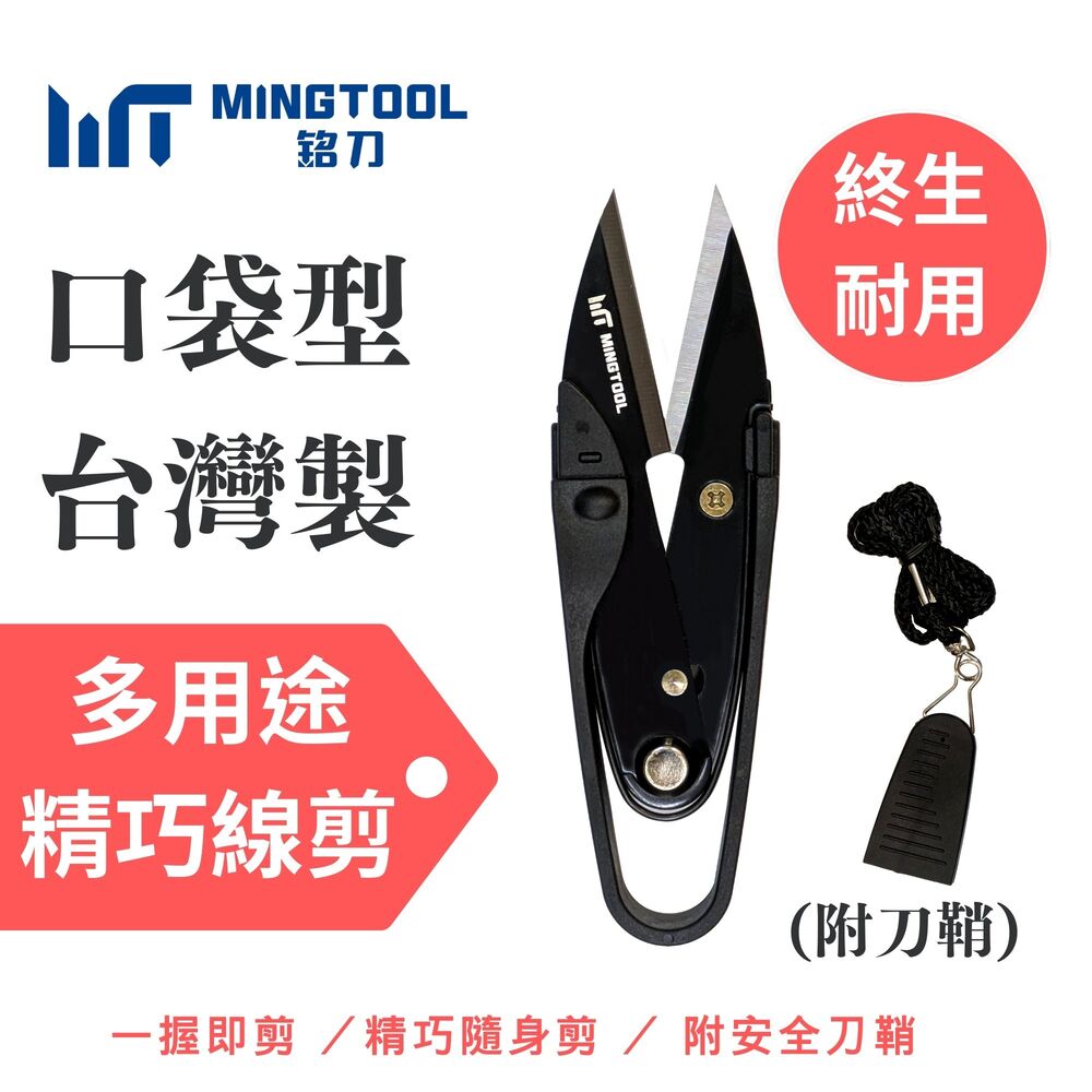MINGTOOL 銘刀日本鋼強力厚料剪(日本不銹鋼420J2/多用途強力剪刀/萬用