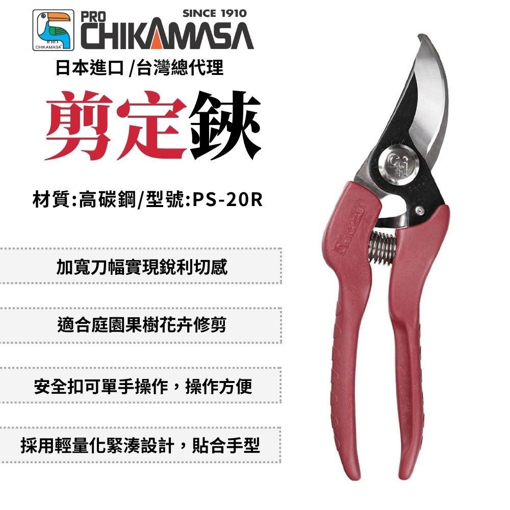CHIKAMASA 近正 剪定鋏 花剪 修枝剪 園藝剪 修枝剪刀 花剪刀 剪定鋏 日本製 PS-20R