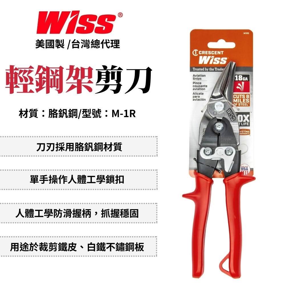WISS 輕鋼架剪刀-紅柄-右彎 鐵皮剪 浪板剪 鐵線剪 鐵網剪 鐵皮剪刀 鐵網剪刀 美國製 M-1R