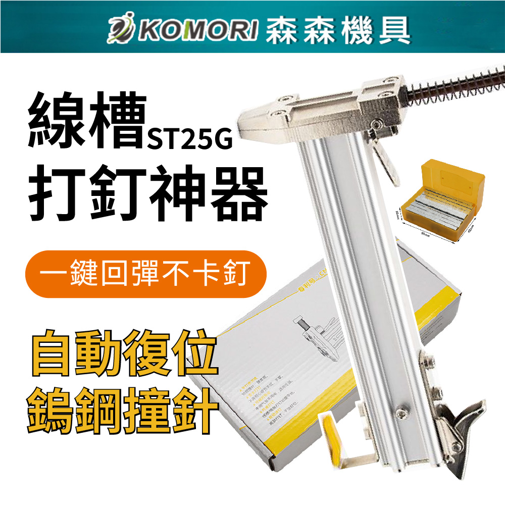 Komori 森森機具 ST25G半自動線槽打釘機+ST25鋼釘(400入/盒)*2
