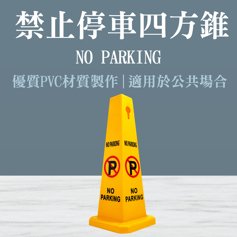 130-NOPARKING 四方柱-禁止停車- PChome 24h購物