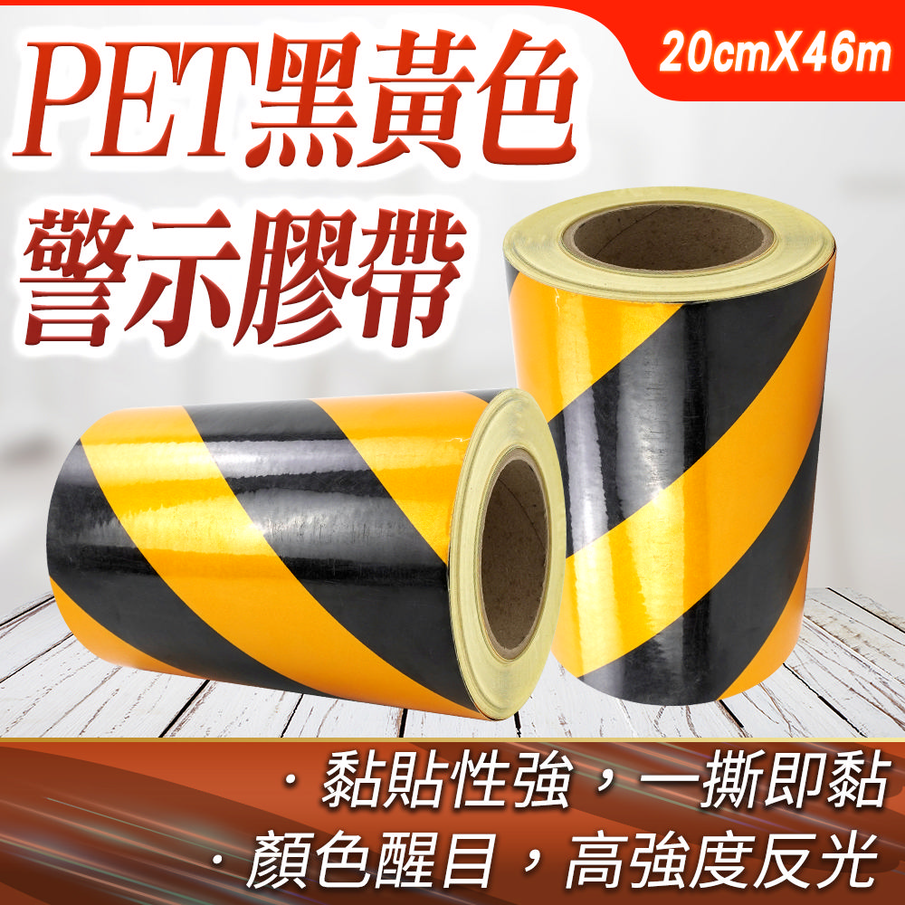 反光膠帶 寬20公分 警示膠帶 反光貼 施工膠帶 劃線膠帶 一撕即黏 黃黑膠帶 地板警示膠帶 B-TBY2046