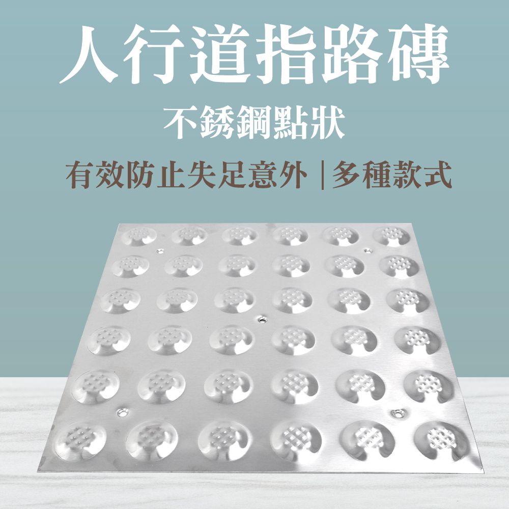  不銹鋼導盲磚 兩種款式 引導磚 人行道 位置磚 導盲標誌 指路磚 導路磚 身心障礙 盲道磚 指引磚 851-BR30S