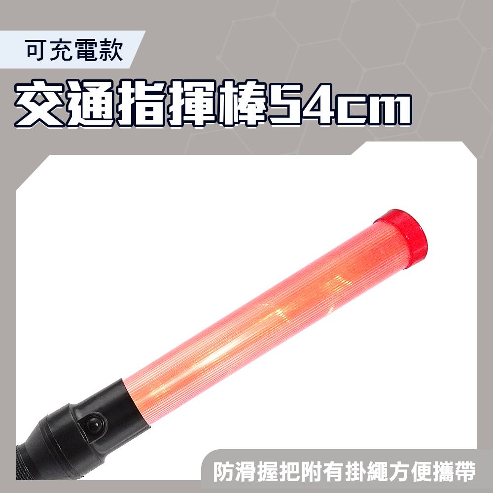 LED警示棒54CM長充電指揮棒交通指揮棒指揮交通交管人員專用安全