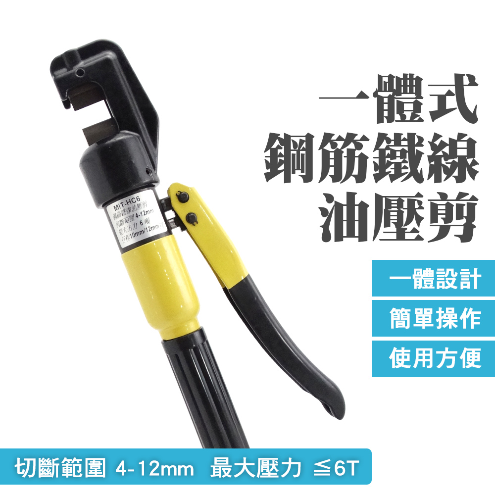  鋼筋鐵線油壓剪  油壓剪 4-12MM 鋼筋裁 液壓剪 油壓剪 壓線鉗 切斷 鋼筋剪 液壓鉗 B-HC6