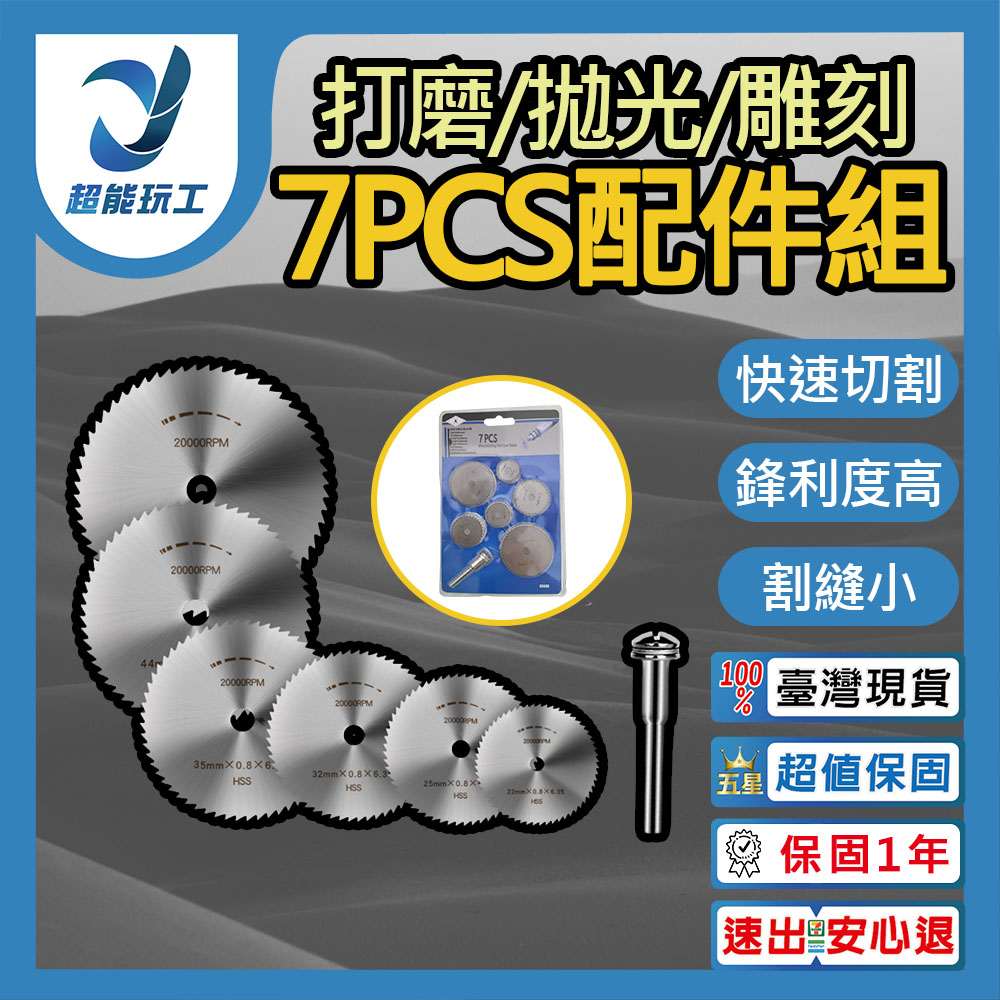  打磨抛光雕刻 7PCS配件組 萬用接頭 高速鋼鋸片 切割片 連接桿 小型電鑽 超能玩工