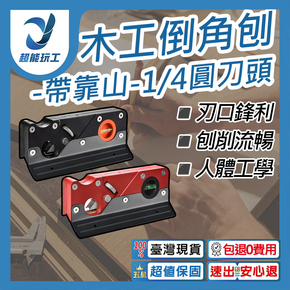  倒角刨 帶靠山 1/4圓刀頭 刨刀 修邊刀 修邊刨 木工DIY 倒邊工具 去邊角抹角刨 超能玩工 包退0費用