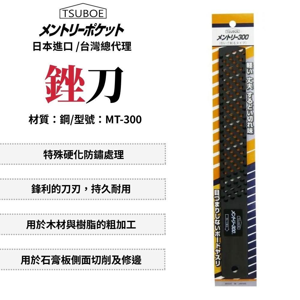 TSUBOE 銼刀-石膏板用300mm 粗目 銼刀 刨刀 木工 木工銼刀 木工工具 日本銼刀 日本製 MT-300
