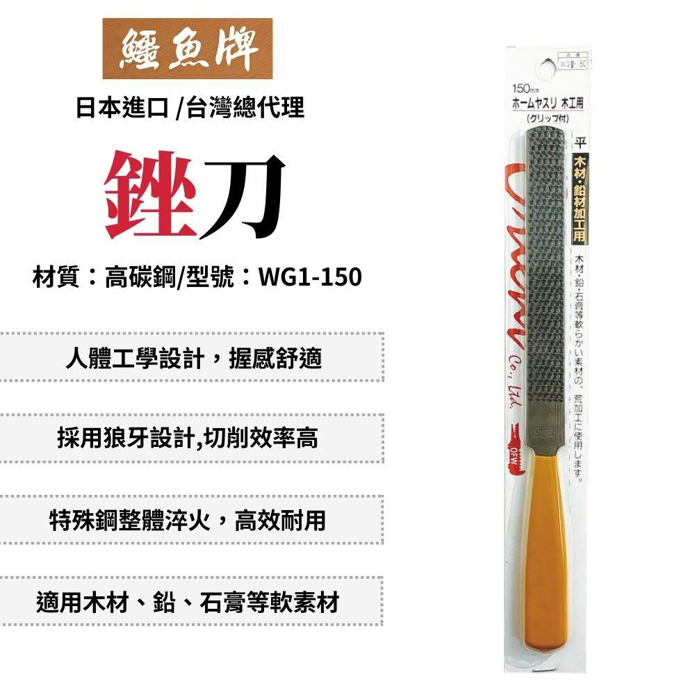 鱷魚 平型銼刀 銼刀 挫刀 研磨 木工用 木工銼刀 木工挫刀 木工工具 研磨工具 日本製 WG1-150