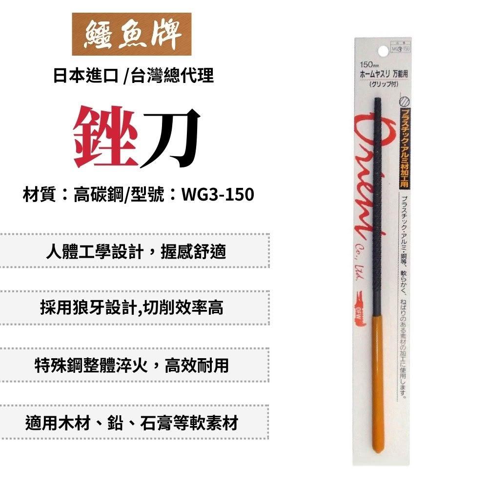 鱷魚 圓型銼刀 銼刀 挫刀 研磨 木工用 木工銼刀 木工挫刀 木工工具 研磨工具 日本製 WG3-150