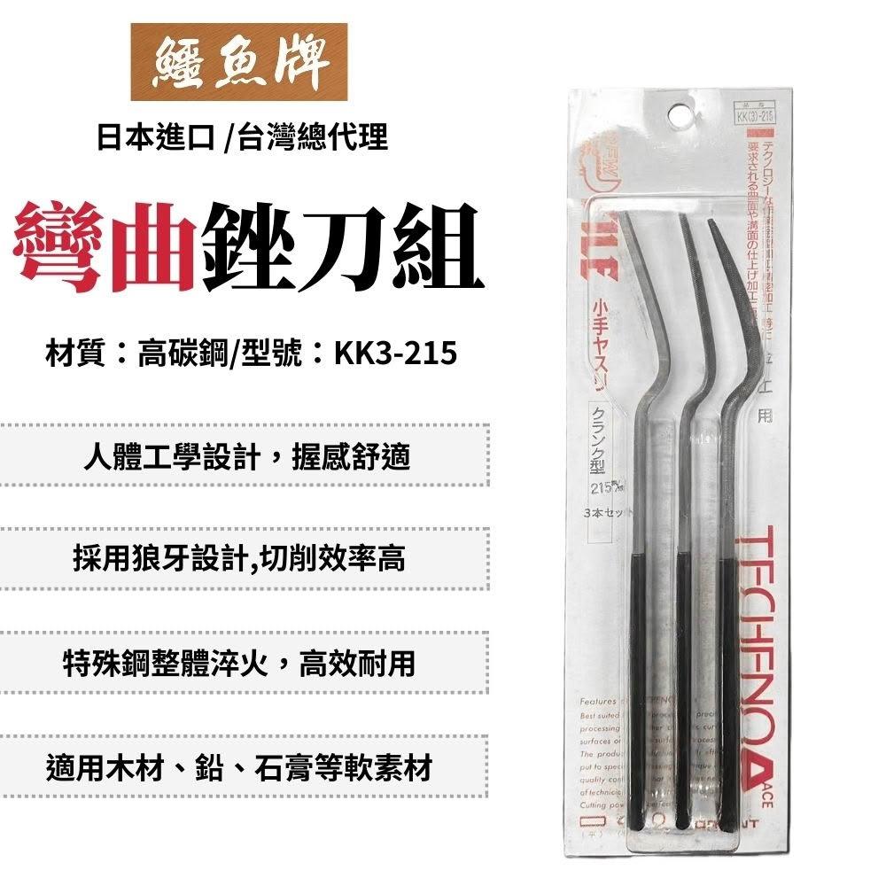 鱷魚 彎曲銼刀組-鐵 銼刀 挫刀 研磨 木工銼刀 木工挫刀 木工工具 研磨工具 日本銼刀 日本製 KK3-215