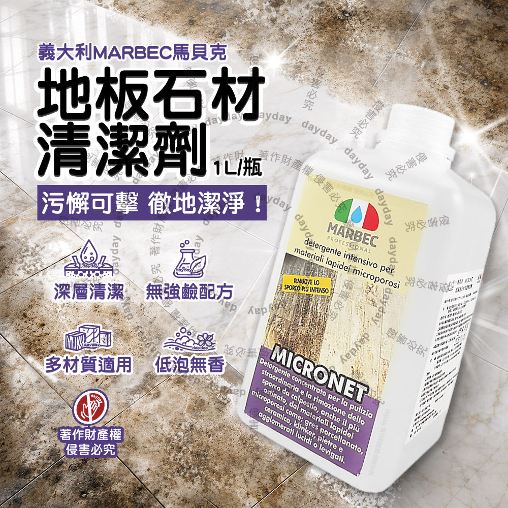 義大利MARBEC馬貝克-MICRONET地板去污深層清潔劑1L/瓶(多地材適用除垢潔淨液)（其他規格）
