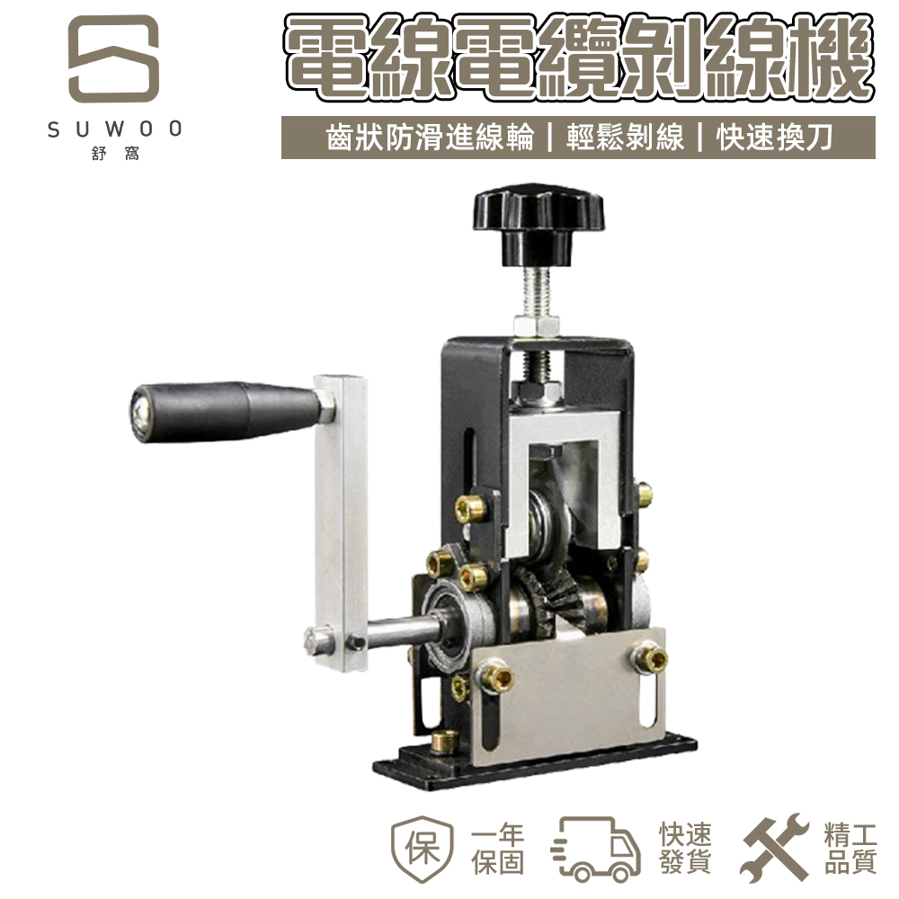  【SOWOO 舒窩】手搖式剝線機 可接電鑽/手搖兩用 快速換刀設計 廢舊電纜銅線回收神器