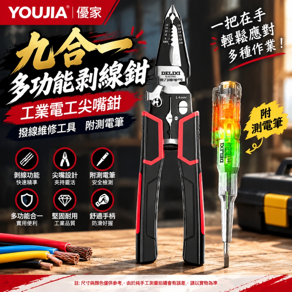 YOUJIA 優家 九合一多功能剝線鉗 工業電工尖嘴鉗 撥線維修工具 附測電筆
