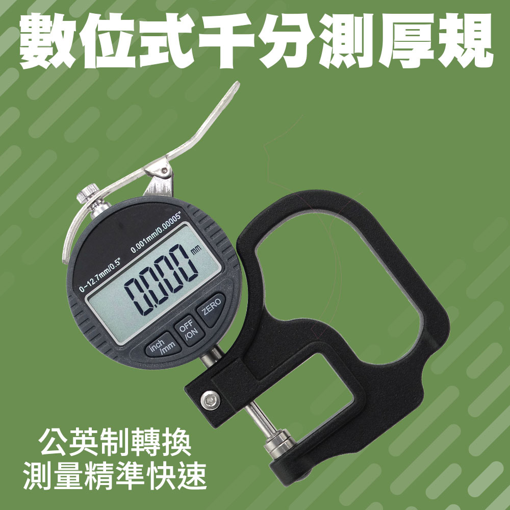 數顯千分測厚規 平頭數字厚度儀 測厚儀 厚度規 記鏡片 高精度 千分測厚規 數位式千分測厚規 千分尺 厚度計 皮料測厚規