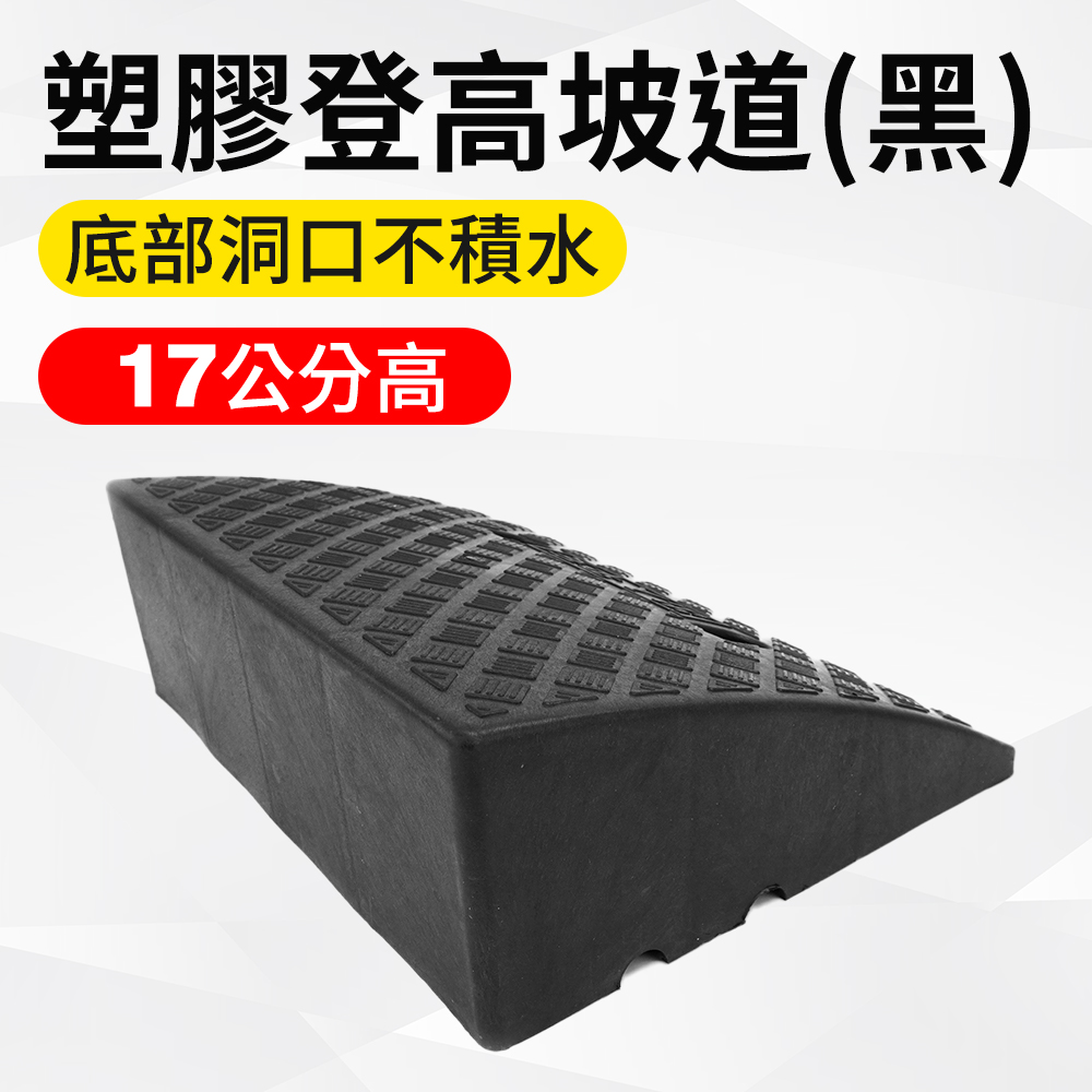塑膠登高坡 路沿坡 門口坡 臺階墊板 塑料斜坡墊 汽車坡板 斜坡磚 無障礙斜坡板 爬坡磚 無障礙坡 輪椅斜坡板 上坡磚 (190-HBA174050B)