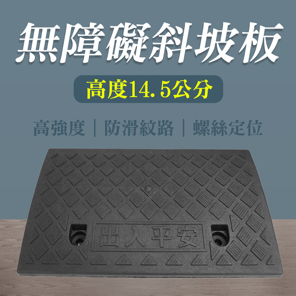 精準科技 斜坡墊 無障礙坡 登高坡道 14.5公分高 汽車爬坡墊 無障礙坡道 卸貨坡道 摩托車登車梯 斜坡板 寵物爬梯 適用高度12.5-16.5公分台階 門口斜坡 門檻墊 狗狗斜坡墊