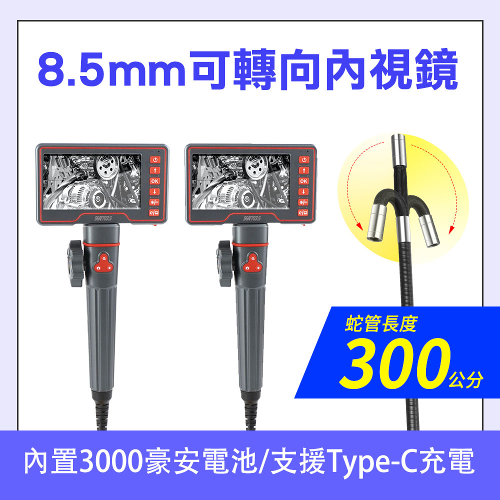 360度內視鏡 可轉向內視鏡 管道查漏 管道攝影 工業檢測內視鏡 水管內視鏡 管道內視鏡 機械維修 蛇管內視鏡 抓漏 管道內視鏡探測 高清內窺鏡 微型攝影機 旋轉鏡頭 3米蛇管長 630-VBA3603M