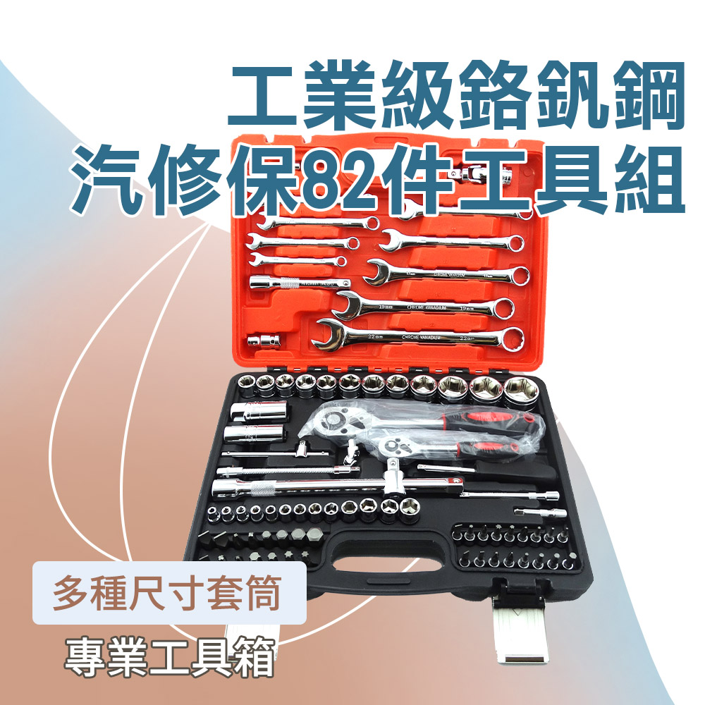 190-CRV82_工業級鉻釩鋼汽修保82件工具組