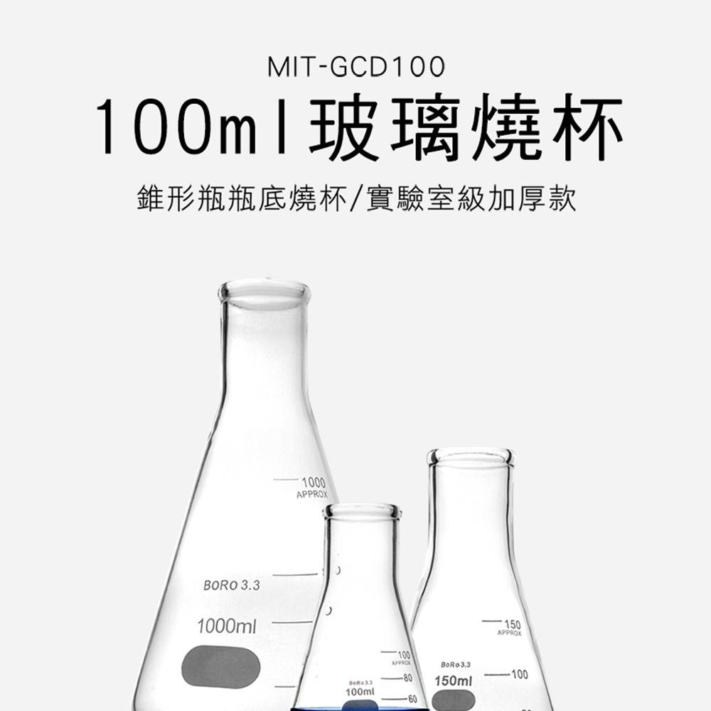 550-GCD100 三角燒杯100ML(實驗室級加厚款) - PChome 24h購物