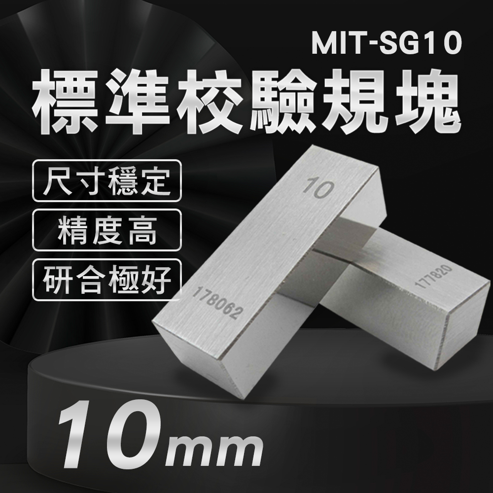 【職人工具】185-SG10 塊規 檢驗量塊 千分尺塊規 等高塊 墊塊 斜度規 附校驗報告 校對規 標準校驗規塊10mm 塊規 檢驗量塊 千分尺塊規 等高塊 墊塊 斜度規 校對規