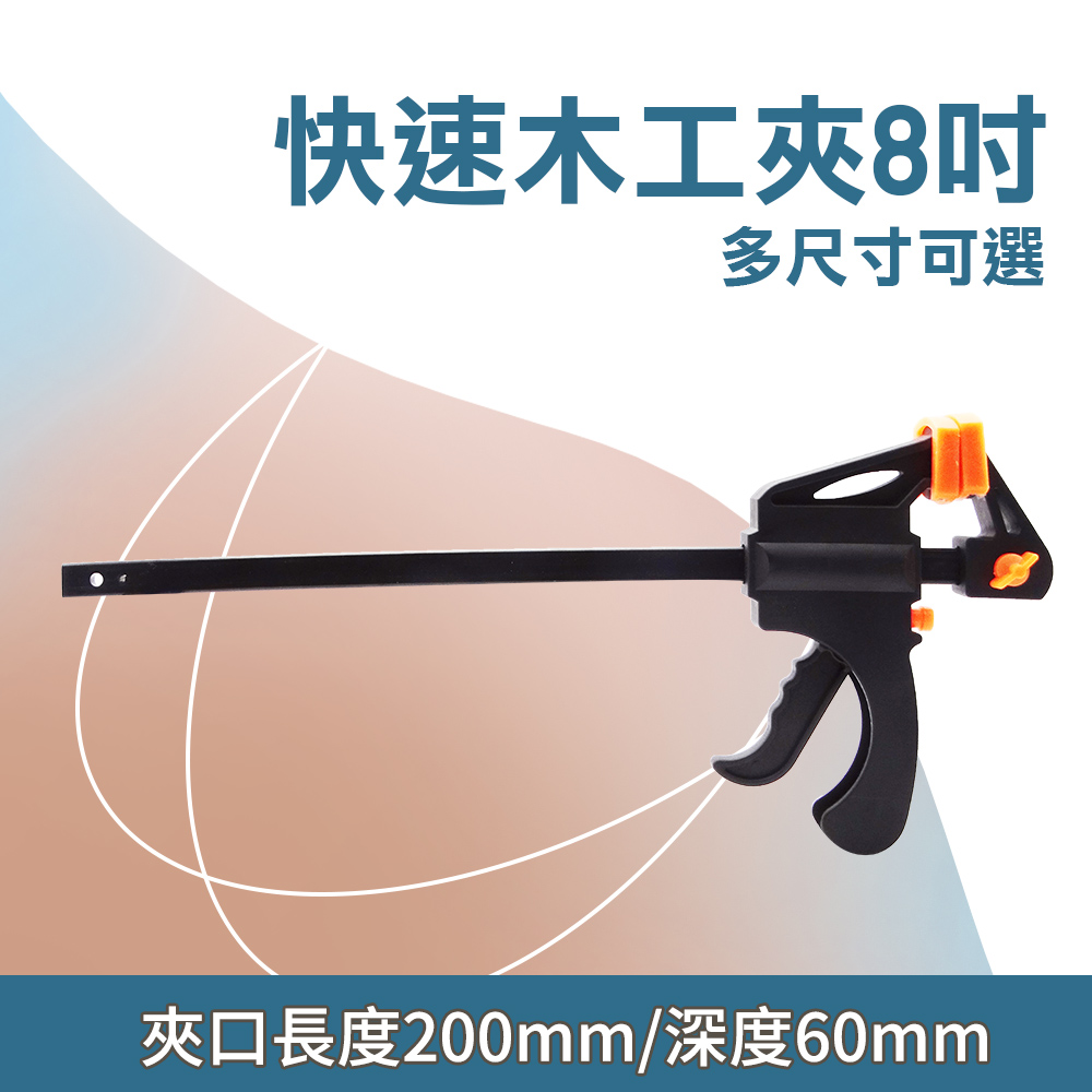  185-CF8 槍型快速夾 夾鉗 固定鉗  萬用夾 槍夾 萬用鉗 系統櫃 黏合 電焊工固定夾子 快速木工夾8吋 木工F夾 槍型快速夾 萬用夾 木工 萬用鉗 木工夾 木板夾 系統櫃 黏合 電焊工 固定夾子
