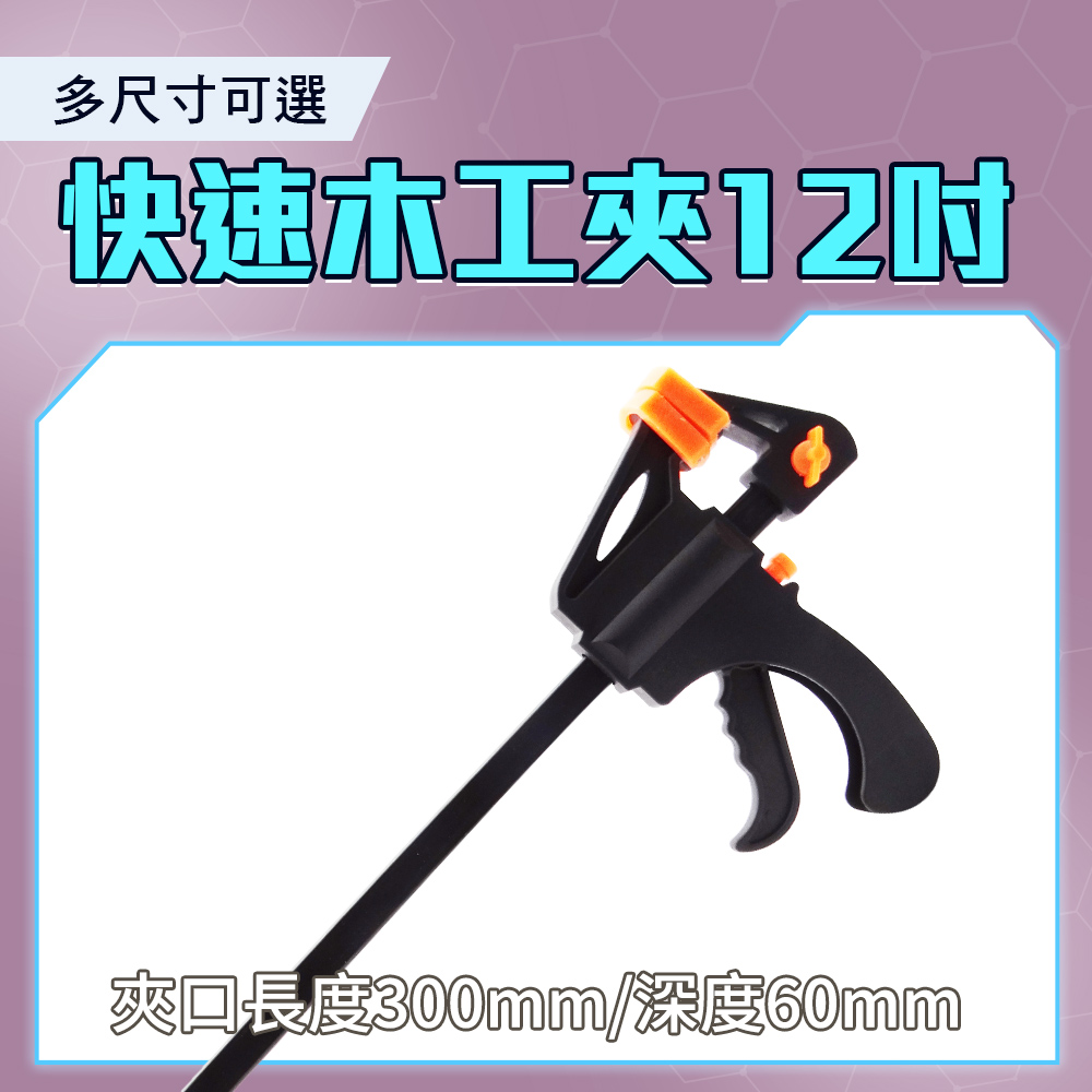  185-CF12 快速夾緊器 電焊工固定夾 黏合固定夾子 大力快速直角固定夾 C型夾 木板夾 快速木工夾12吋 槍型快速夾.萬用夾.萬用鉗.木工夾.鐵工電焊工固定夾子.F型夾C型夾A型夾