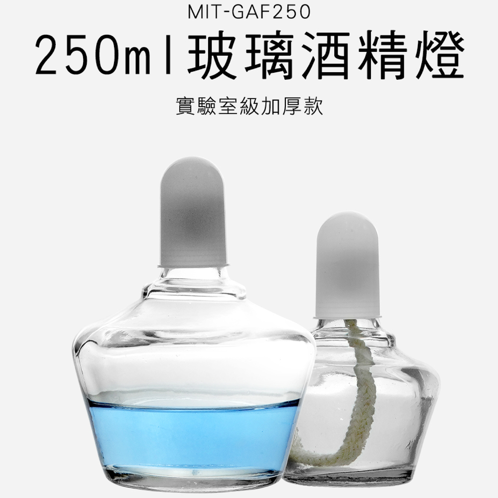 玻璃酒精燈 250ml 買一送一 酒精爐 煮茶燈 化學 實驗 儀器 B-GAF250 - PChome 24h購物
