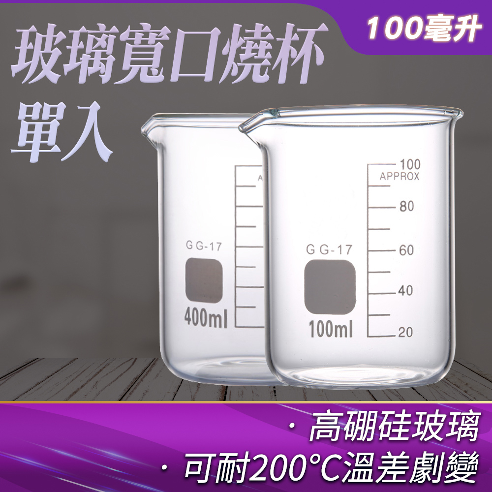 190-GCL100_玻璃寬口燒杯(100毫升) - PChome 24h購物