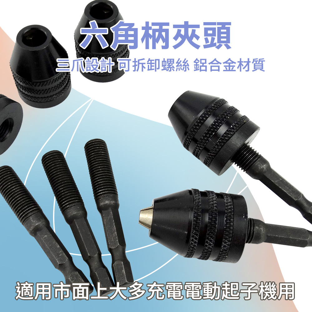 六角柄夾頭 快速夾頭 起子 電錘 雕刻筆 電磨筆 三爪夾頭 鑽頭 電鑽夾頭 手動夾頭 鑽頭 迷你夾頭 衝擊電鑽 麻花鑽頭夾頭 550-EDC8 ...