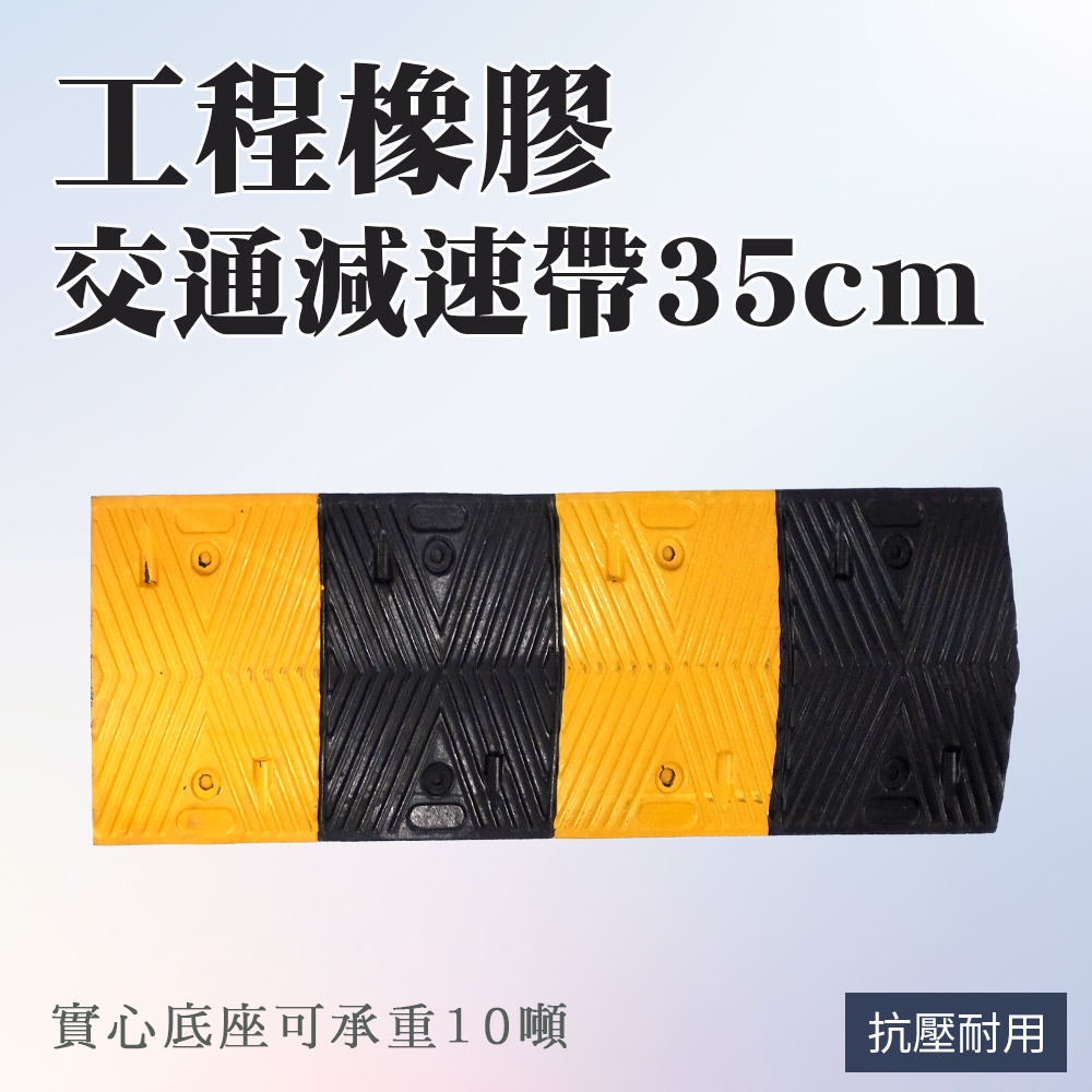 限速橡膠 分道橡膠 汽車緩衝帶 路面減速 馬路減速丘 限速帶 減速帶 橡膠減速墊 交通減速帶 減速板 減速丘 汽車緩衝板 (190-TRA35)