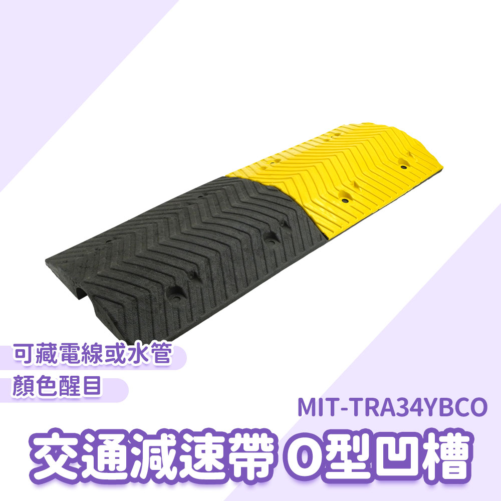 交通減速帶 限速墊 減速板 凹槽減速帶 線槽減速帶 緩速墊 分道橡膠 汽車緩衝帶 道路緩速 190-TRA34YBCO