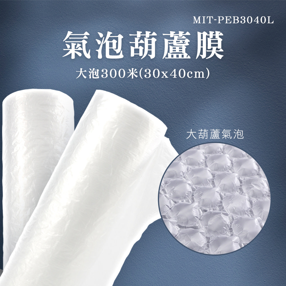 網拍填充包材 氣泡柱 氣泡膜 出貨包材緩衝充氣袋 防撞氣泡130-PEB3040L 氣泡捲 防撞包材氣泡捲 緩衝空氣袋