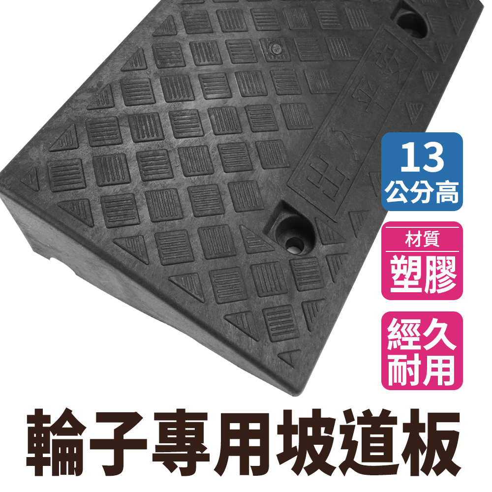 登高坡道13 公分斜坡板無障礙坡樓梯上下坡斜板爬坡墊三角墊汽車上坡851 HBA132749B