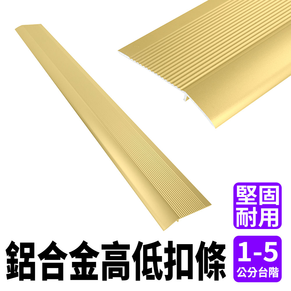金/鋁/黑門檻條 金屬過門條 地板收邊條 地板壓條 165-HBA031090 鋁合金高低扣條 爬坡墊 登高墊 滾邊條